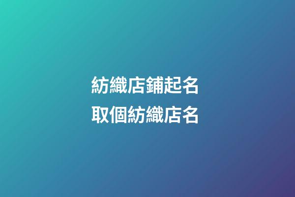 紡織店鋪起名 取個紡織店名